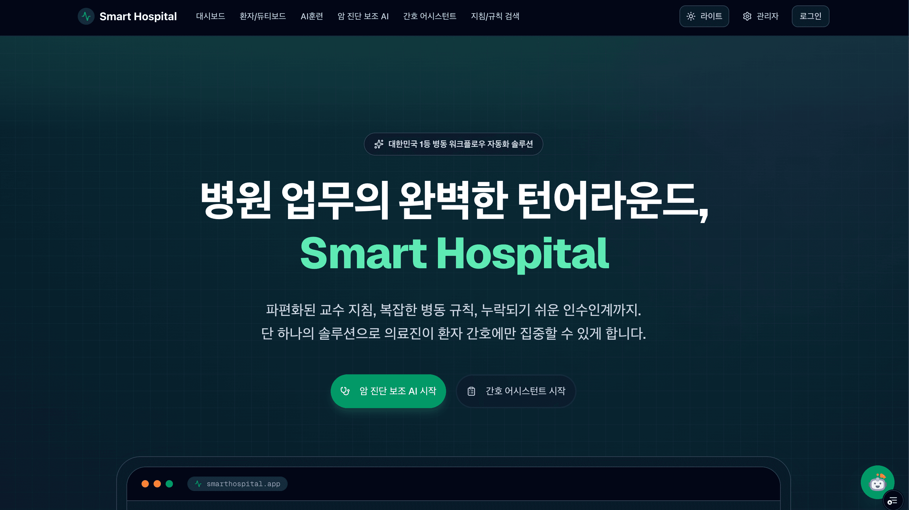 스마트 병원업무 에이전트 플랫폼